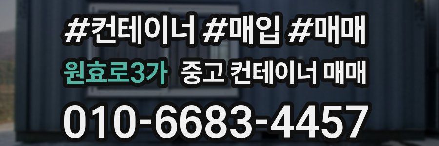 원효로3가 중고 컨테이너 매매