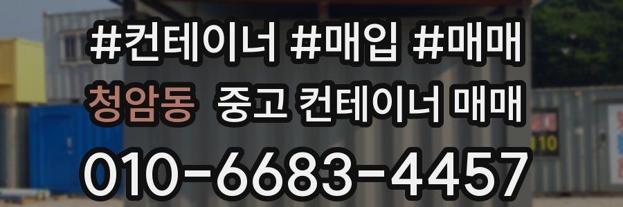 청암동 중고 컨테이너 매매