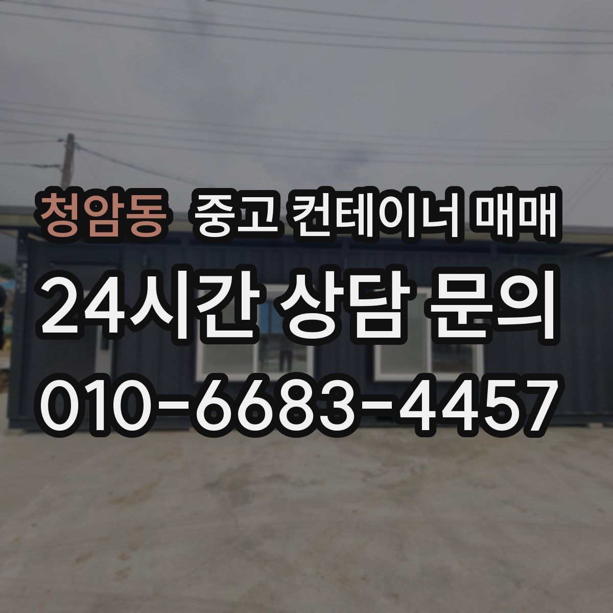 청암동 중고 컨테이너 매매