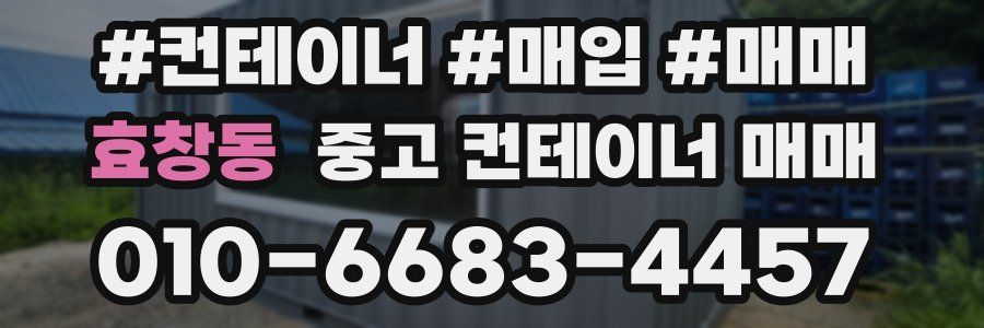 효창동 중고 컨테이너 매매