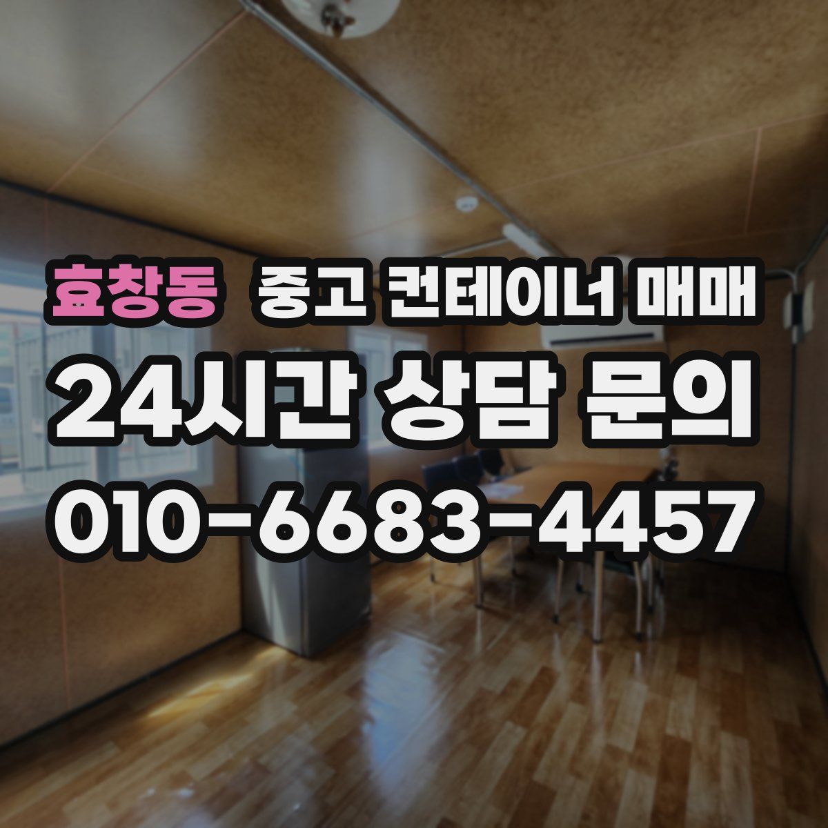 효창동 중고 컨테이너 매매