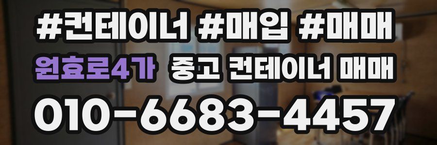 원효로4가 중고 컨테이너 매매