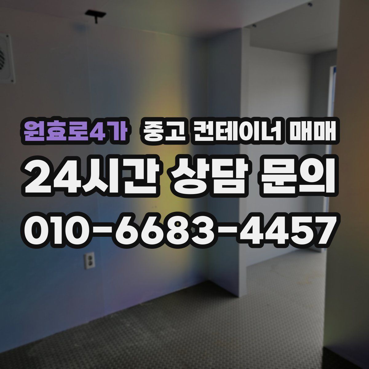 원효로4가 중고 컨테이너 매매
