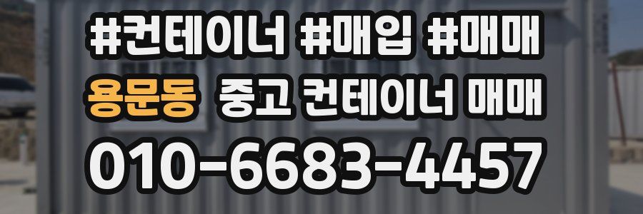 용문동 중고 컨테이너 매매
