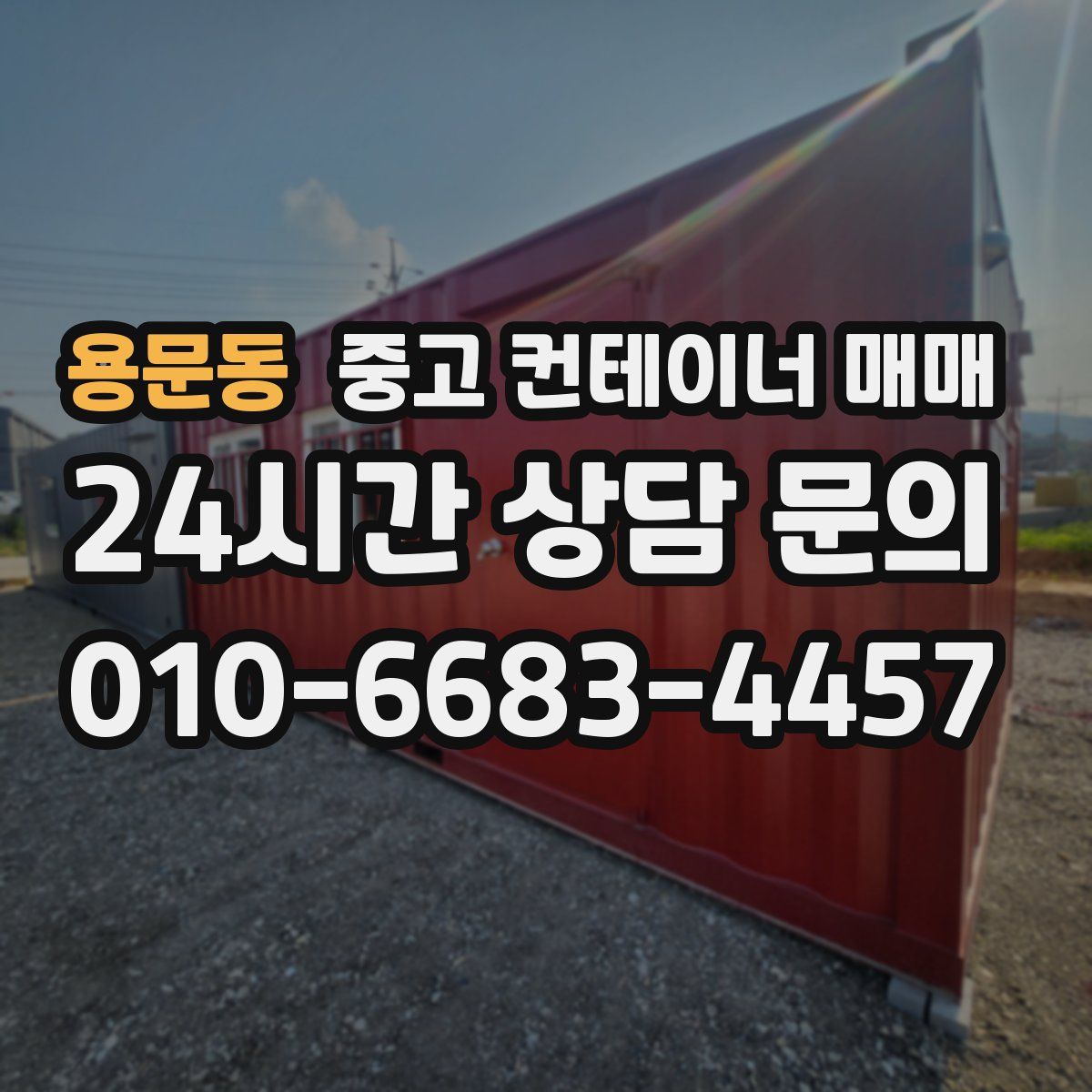 용문동 중고 컨테이너 매매