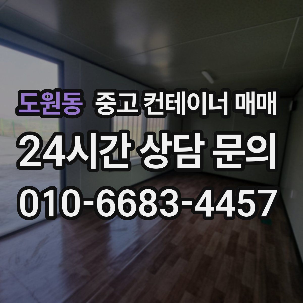 도원동 중고 컨테이너 매매