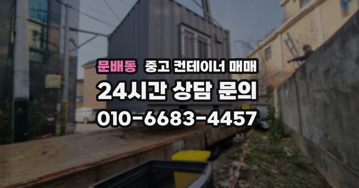 문배동 중고 컨테이너 매매