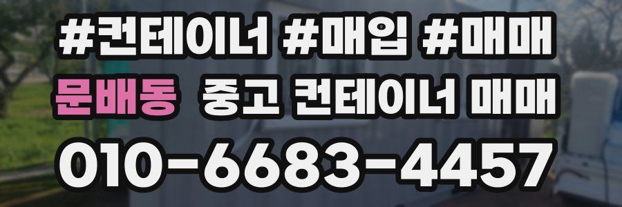 문배동 중고 컨테이너 매매