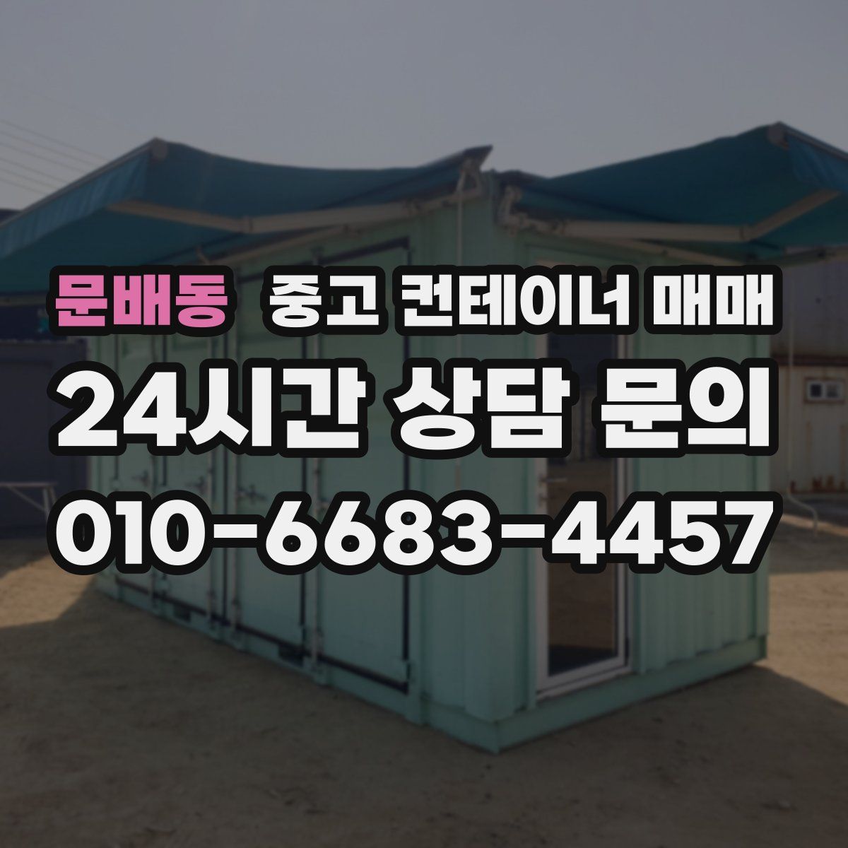문배동 중고 컨테이너 매매