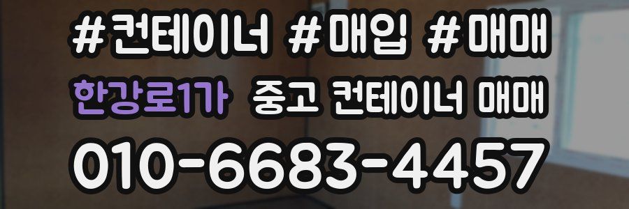 한강로1가 중고 컨테이너 매매