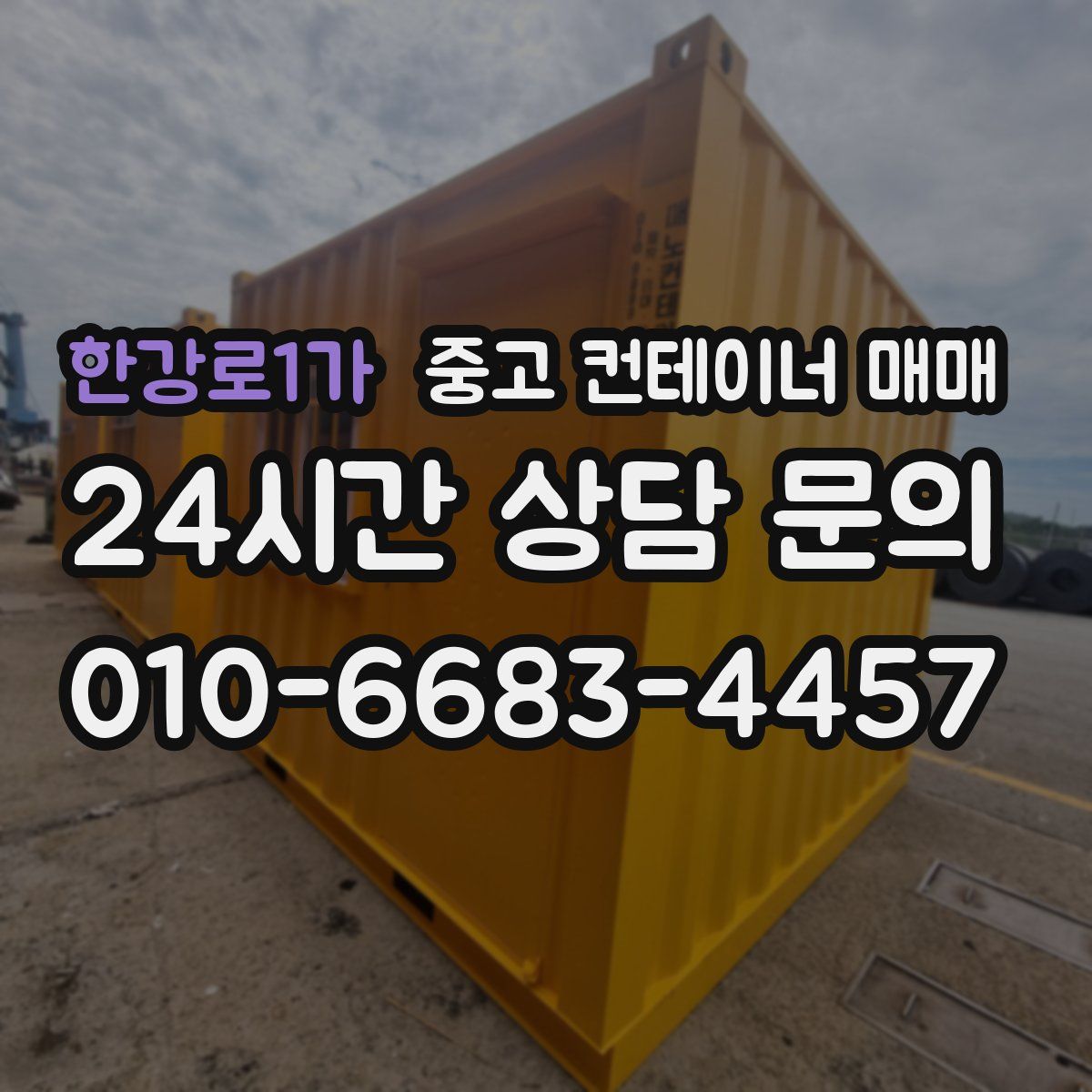 한강로1가 중고 컨테이너 매매