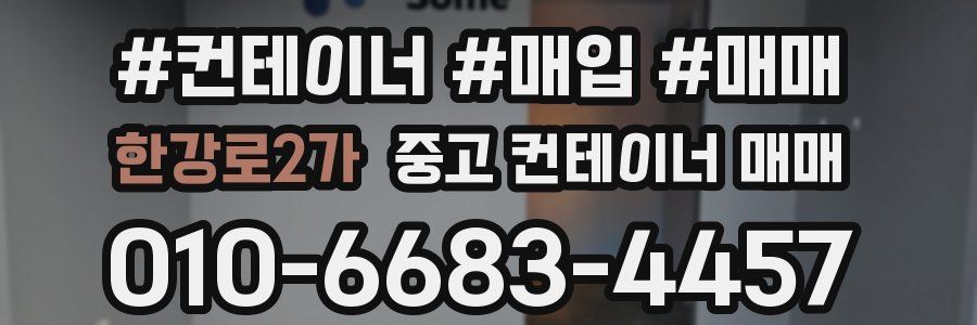 한강로2가 중고 컨테이너 매매