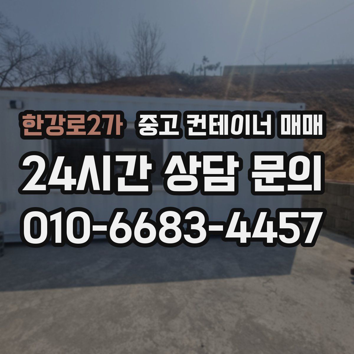 한강로2가 중고 컨테이너 매매