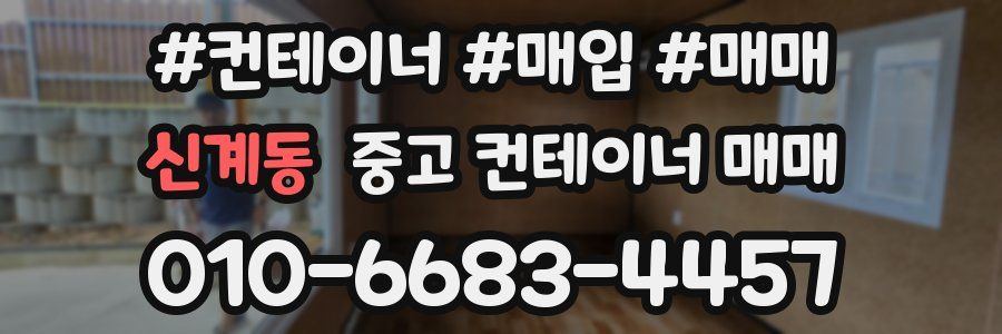 신계동 중고 컨테이너 매매
