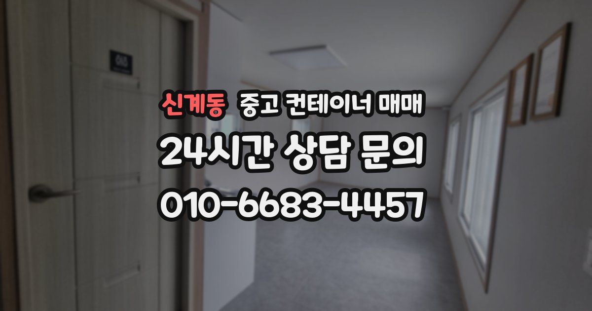 신계동 중고 컨테이너 매매