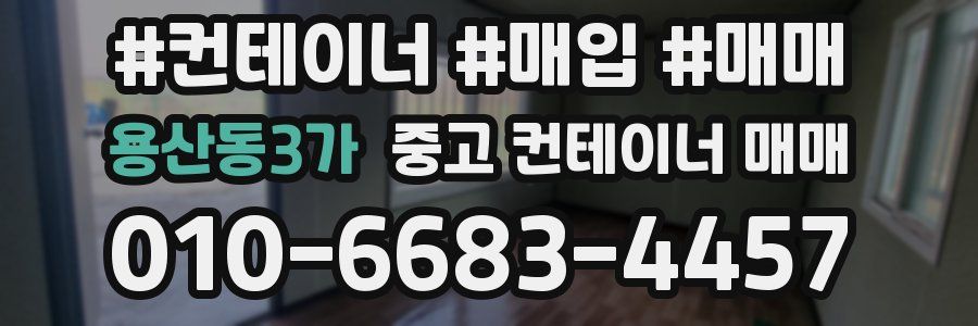 용산동3가 중고 컨테이너 매매