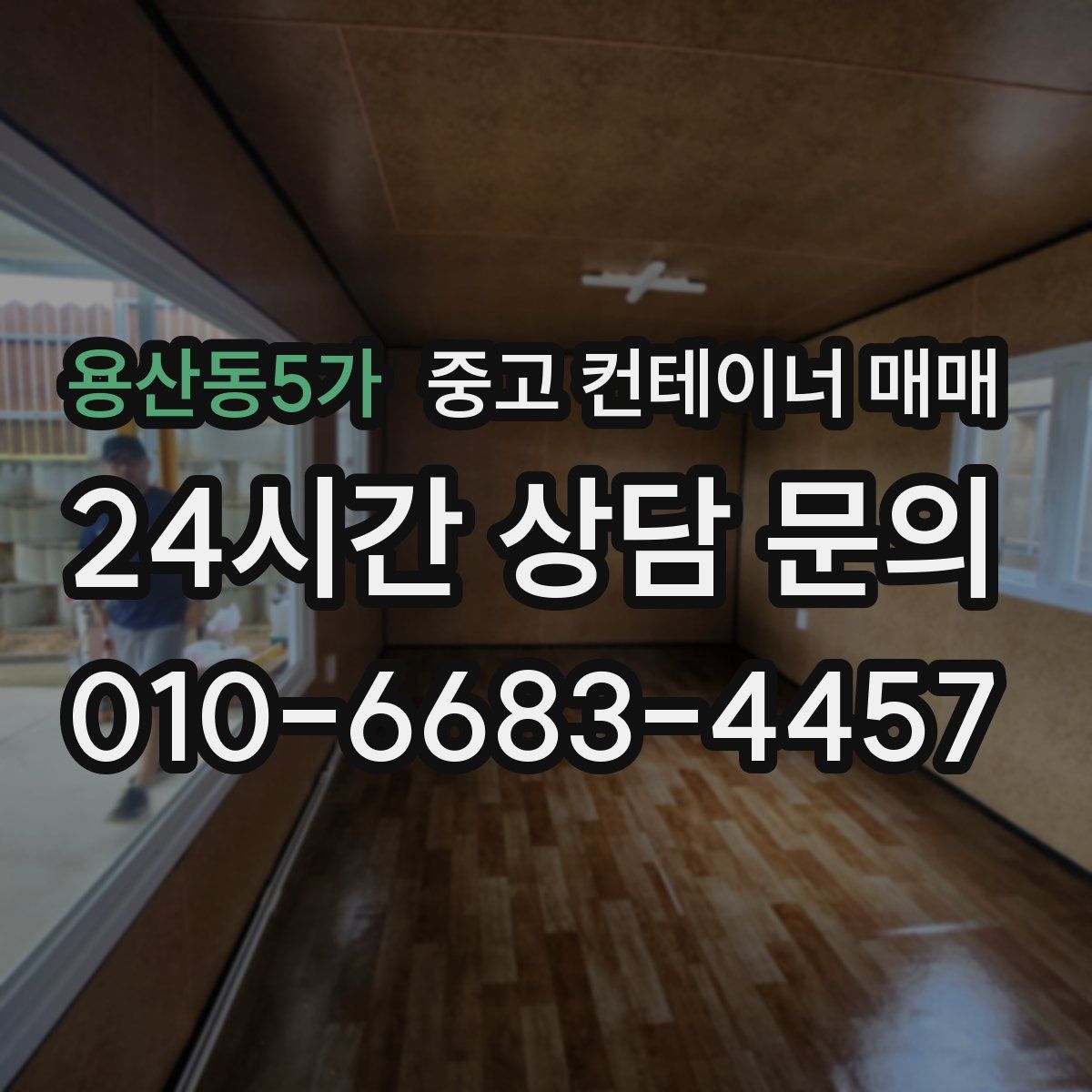 용산동5가 중고 컨테이너 매매