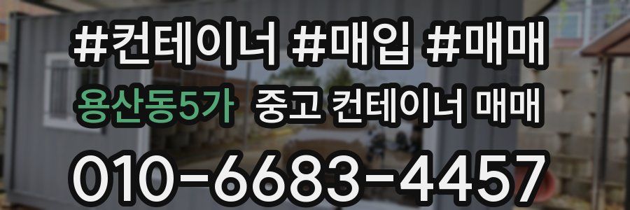 용산동5가 중고 컨테이너 매매