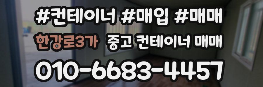한강로3가 중고 컨테이너 매매