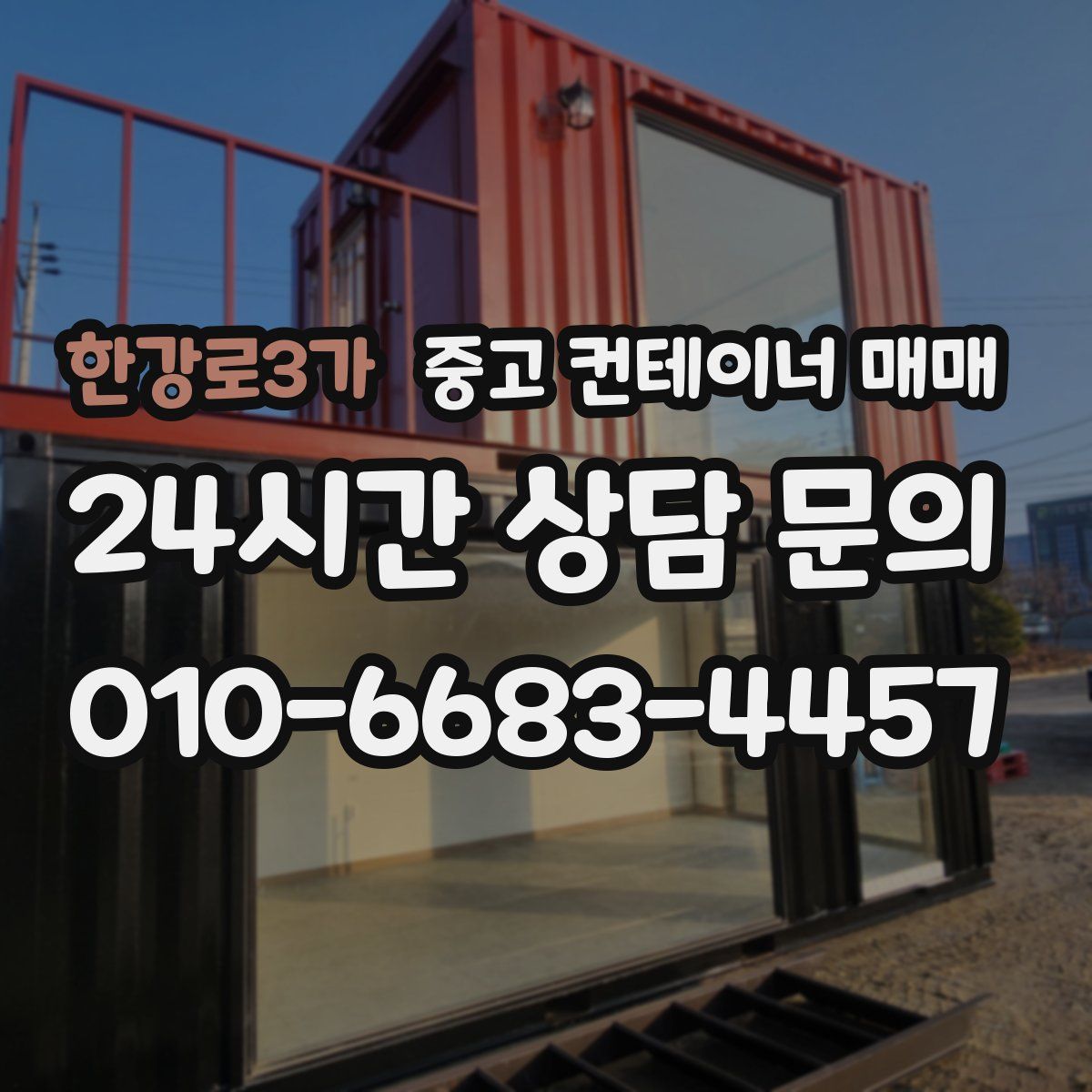 한강로3가 중고 컨테이너 매매