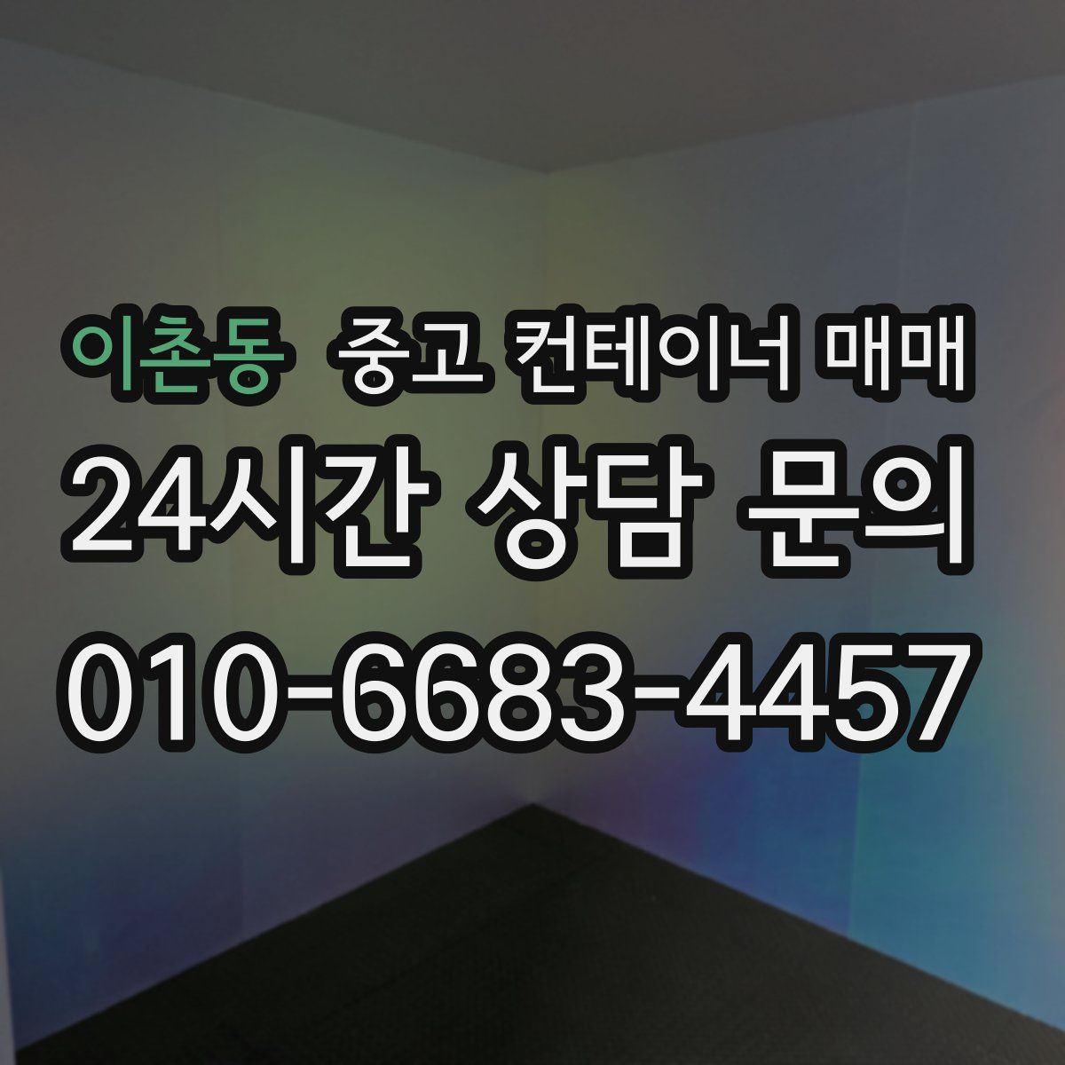 이촌동 중고 컨테이너 매매