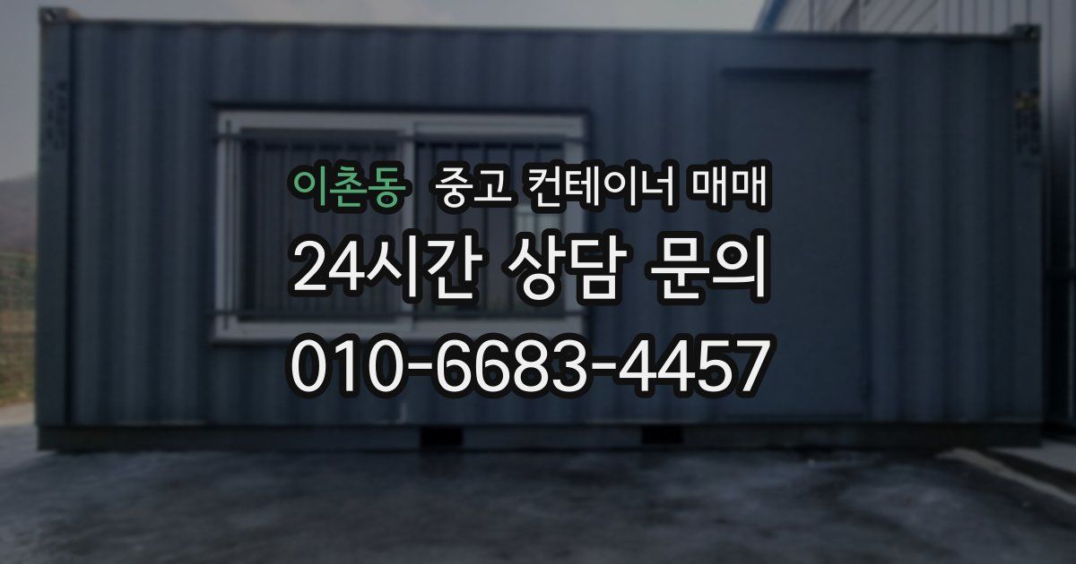 이촌동 중고 컨테이너 매매