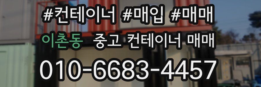이촌동 중고 컨테이너 매매