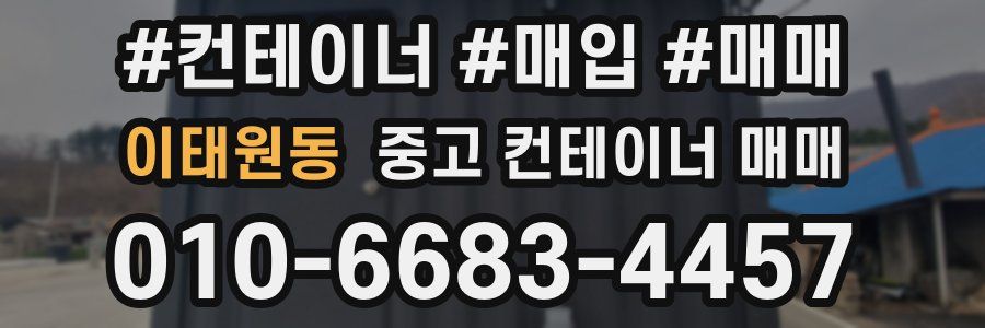 이태원동 중고 컨테이너 매매