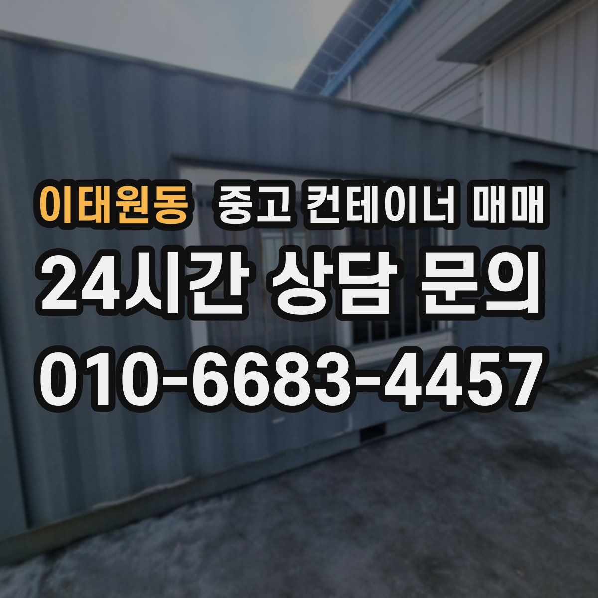 이태원동 중고 컨테이너 매매