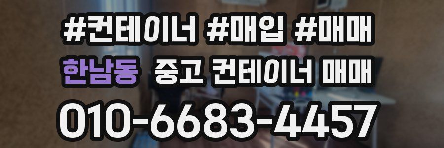 한남동 중고 컨테이너 매매