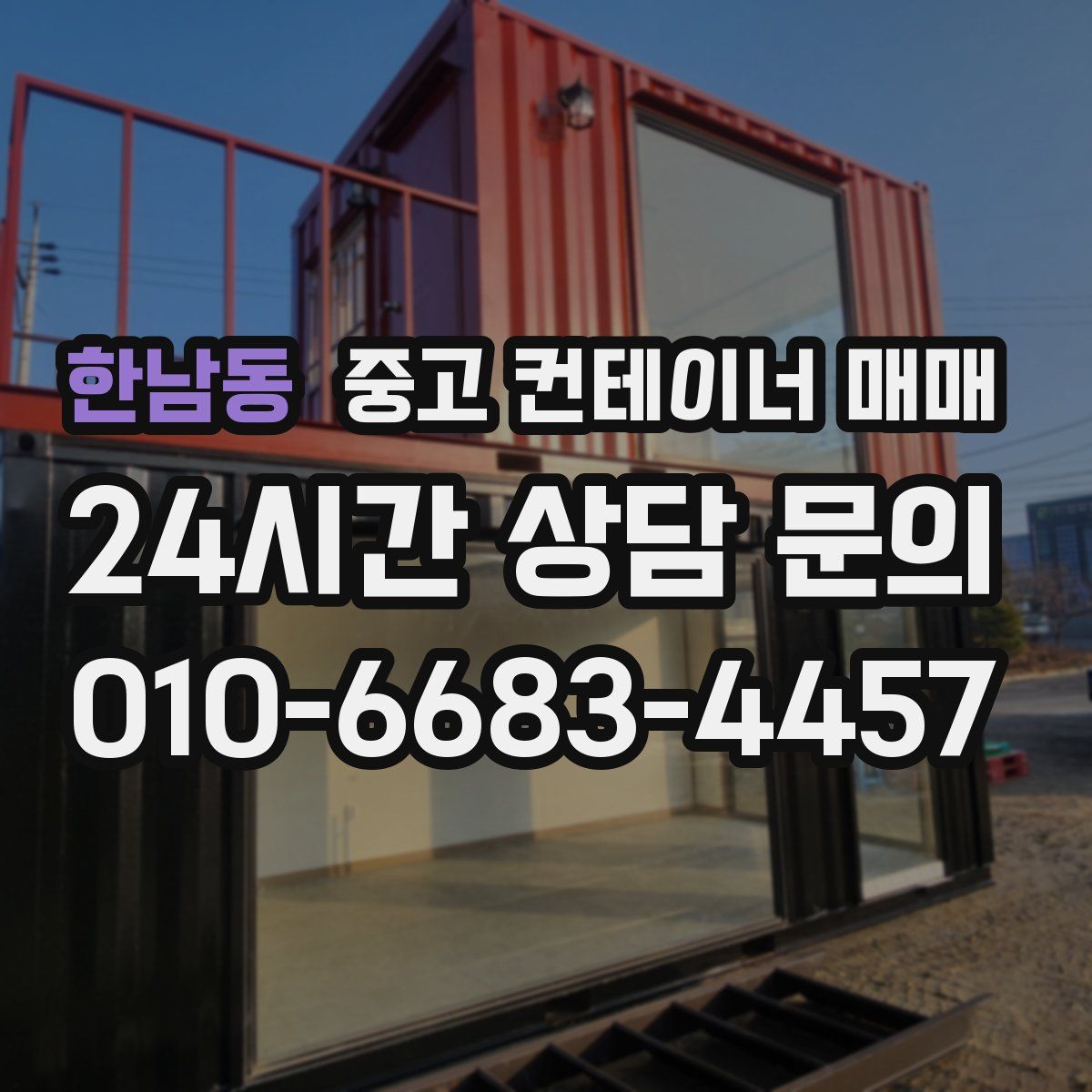한남동 중고 컨테이너 매매