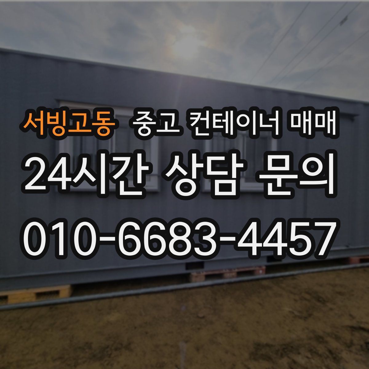 서빙고동 중고 컨테이너 매매