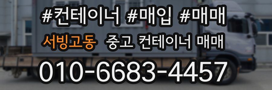 서빙고동 중고 컨테이너 매매