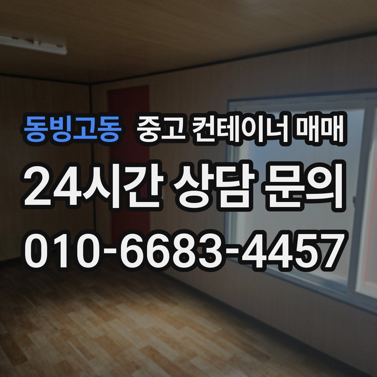동빙고동 중고 컨테이너 매매