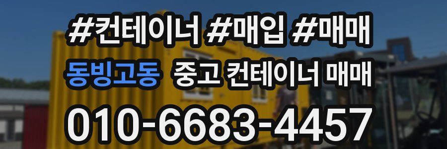 동빙고동 중고 컨테이너 매매