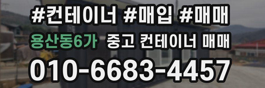 용산동6가 중고 컨테이너 매매