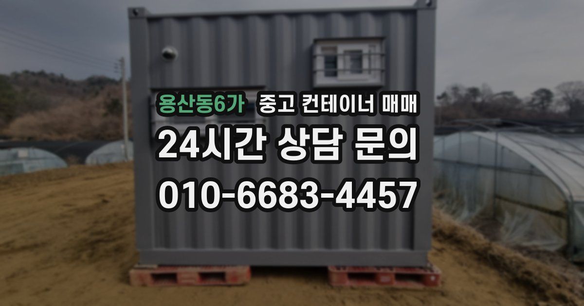 용산동6가 중고 컨테이너 매매