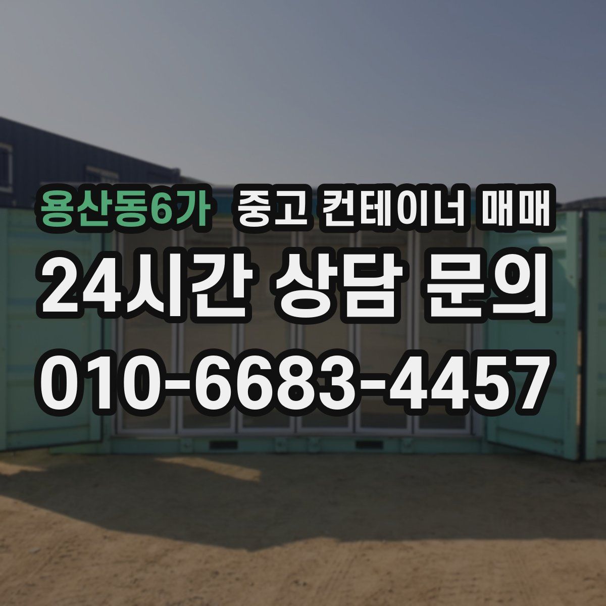 용산동6가 중고 컨테이너 매매