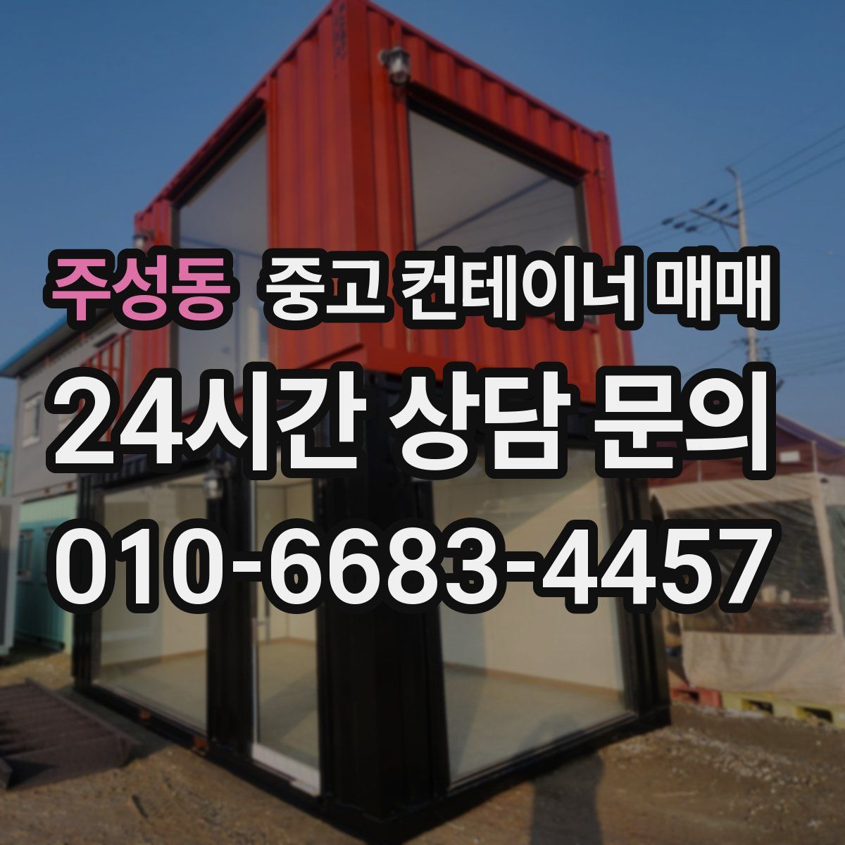 주성동 중고 컨테이너 매매