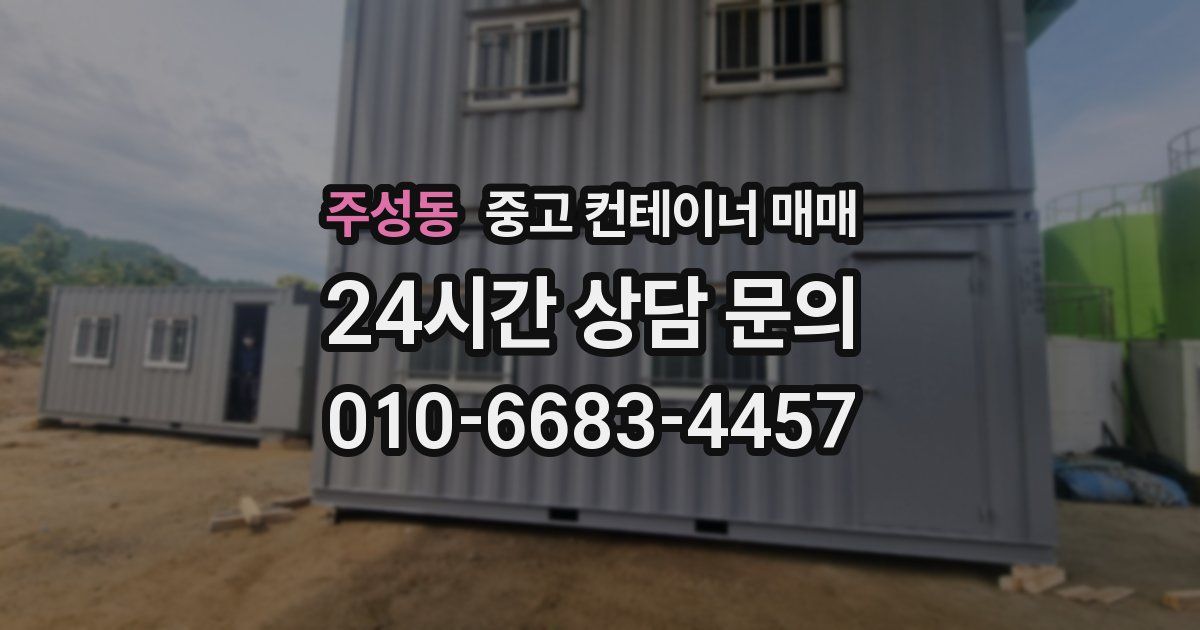 주성동 중고 컨테이너 매매