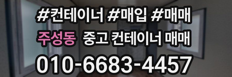 주성동 중고 컨테이너 매매