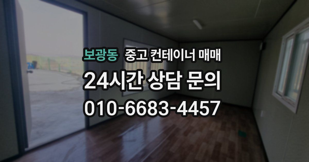 보광동 중고 컨테이너 매매