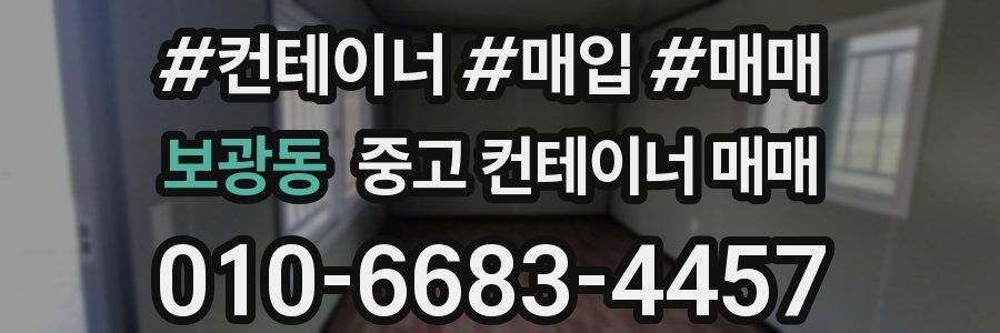 보광동 중고 컨테이너 매매