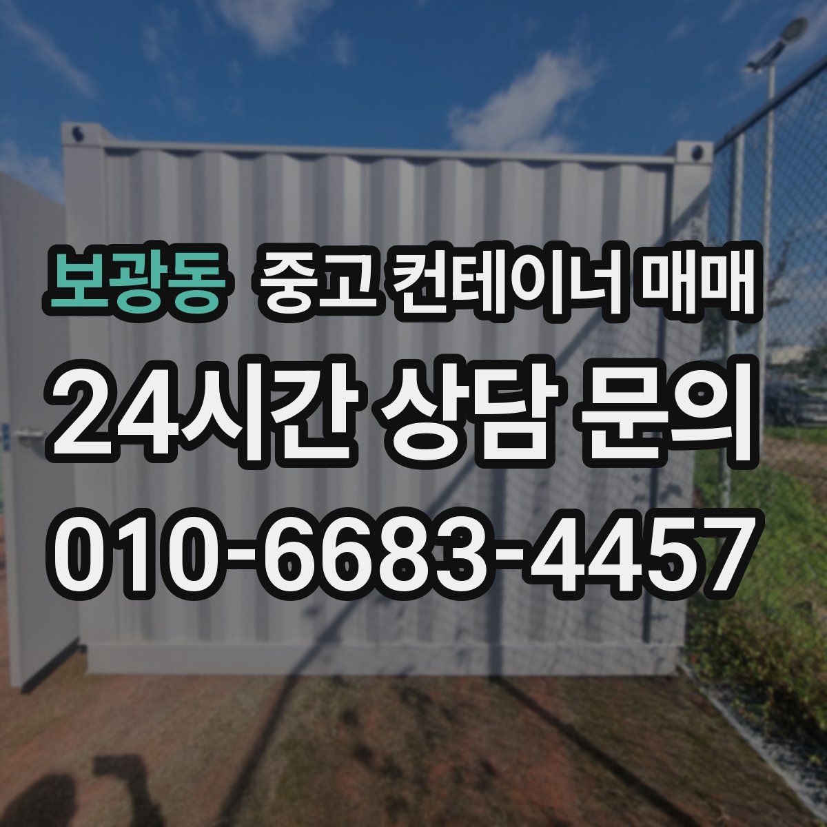 보광동 중고 컨테이너 매매