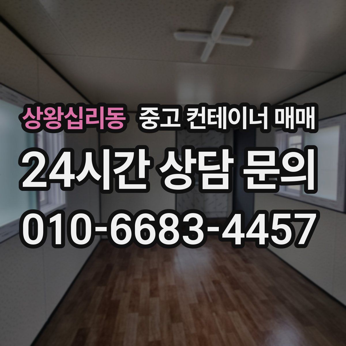 상왕십리동 중고 컨테이너 매매