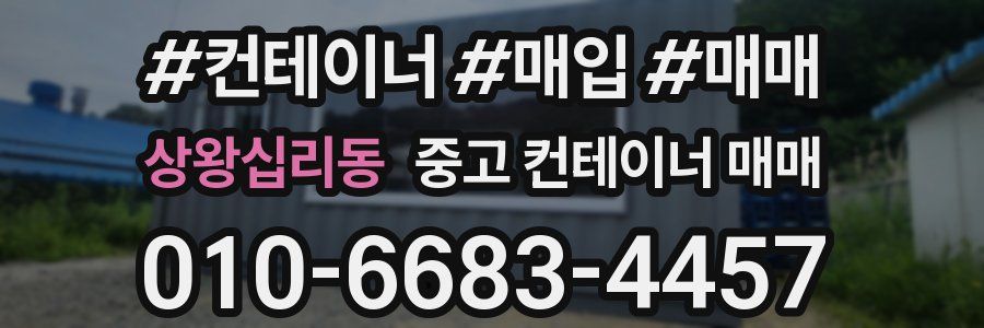 상왕십리동 중고 컨테이너 매매