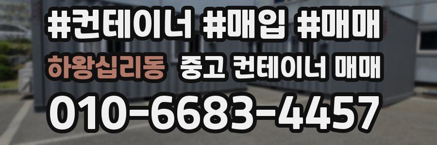 하왕십리동 중고 컨테이너 매매