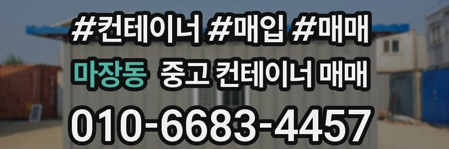 마장동 중고 컨테이너 매매