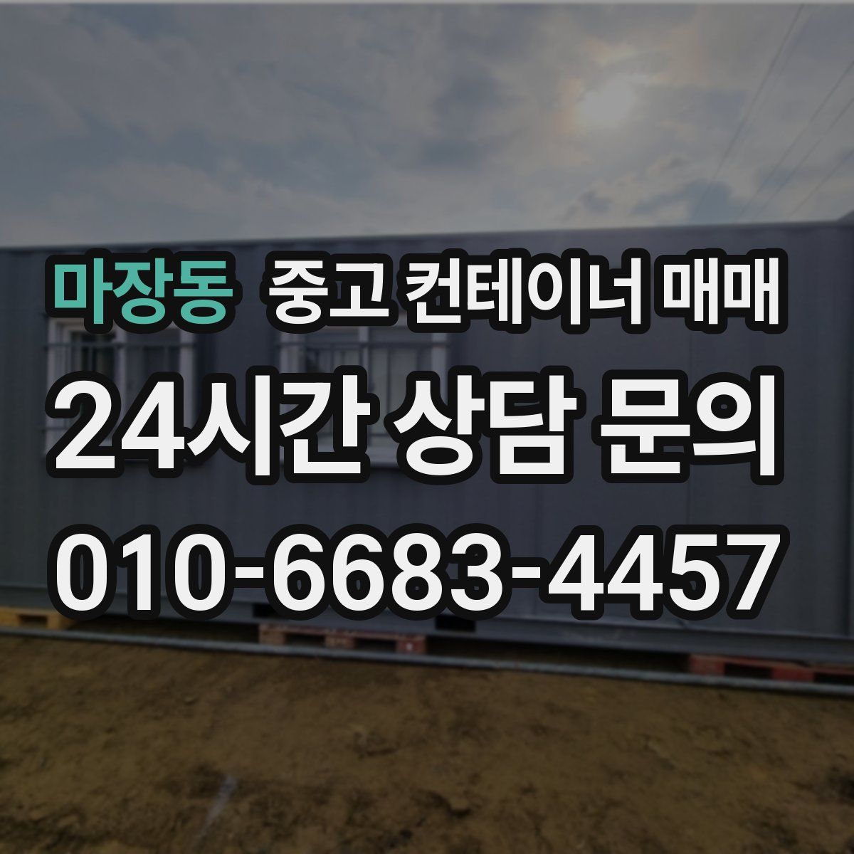 마장동 중고 컨테이너 매매