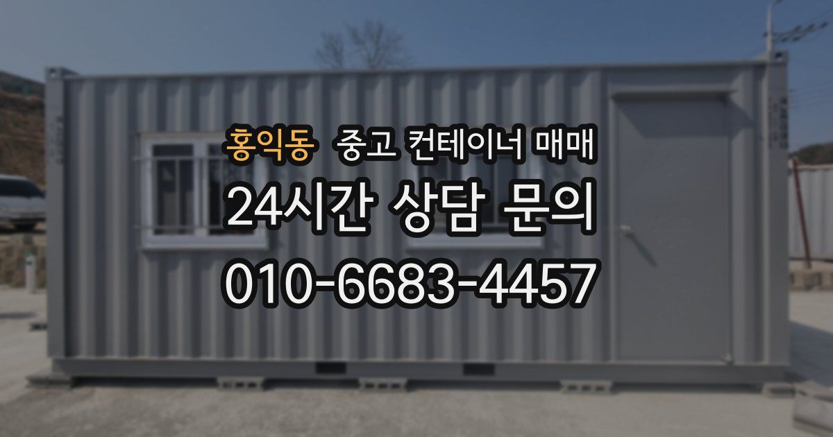 홍익동 중고 컨테이너 매매